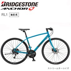 画像1: 【7%OFF】 2025 ブリヂストン アンカー RL1 BRIDGESTONE ANCHOR 油圧式DBアルタス ストリームターコイズ 自転車 クロスバイク (1)