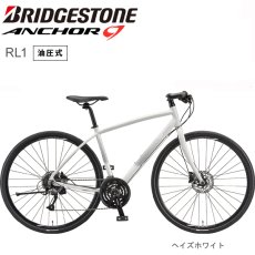 画像1: 【7%OFF】 2025 ブリヂストン アンカー RL1 BRIDGESTONE ANCHOR 油圧式DBアルタス ヘイズホワイト 自転車 クロスバイク (1)